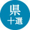 静岡県棚田等十選