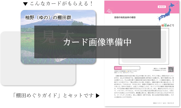 白橿の「棚田めぐりガイド」見本