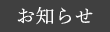 お知らせ