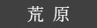 荒原の棚田