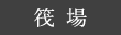 筏場のわさび田