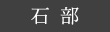 石部の棚田