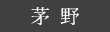茅野の棚田