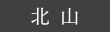 北山の棚田