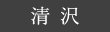 清沢の棚田