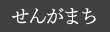 せんがまちの棚田（倉沢）