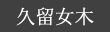 久留女木の棚田