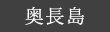奥長島のだんだん茶畑