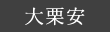 大栗安の棚田