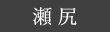 瀬尻の段々茶畑