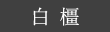 白橿の棚田