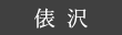 俵沢のつづら折り茶園