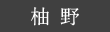 柚野の棚田群