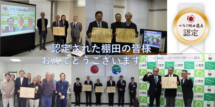 認定された棚田の皆さま、おめでとうございます