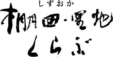 しずおか棚田・里地くらぶ ロゴ