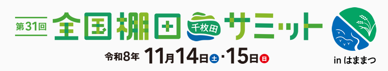 第31回 全国棚田(千枚田)サミット in はままつ