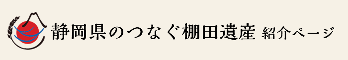 静岡県のつなぐ棚田遺産 紹介ページ