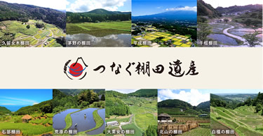 つなぐ棚田遺産