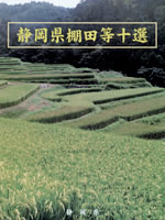 静岡県棚田等十選：冊子