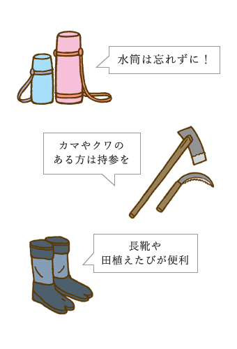 持ち物・道具