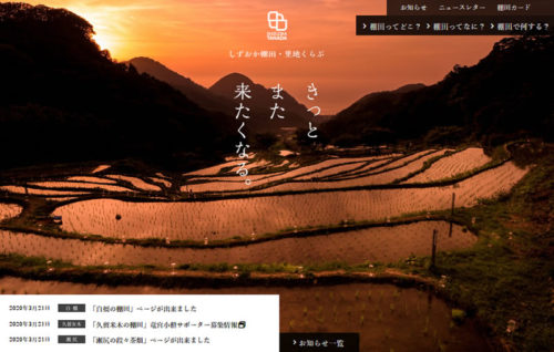 しずおか棚田・里地くらぶウェブサイト